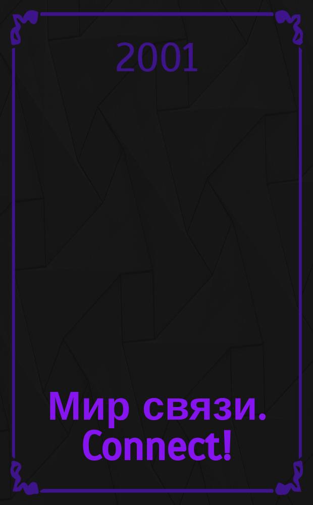 Мир связи. Connect ! : Наука. Бизнес. Упр. 2001, №5(62)