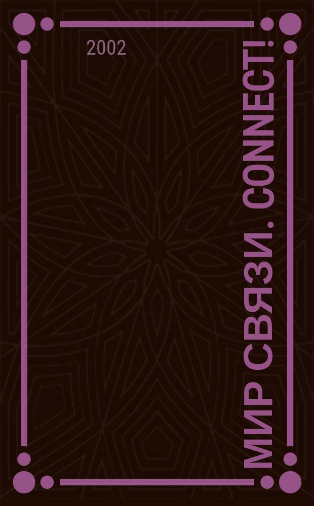 Мир связи. Connect ! : Наука. Бизнес. Упр. 2002, №11(80)