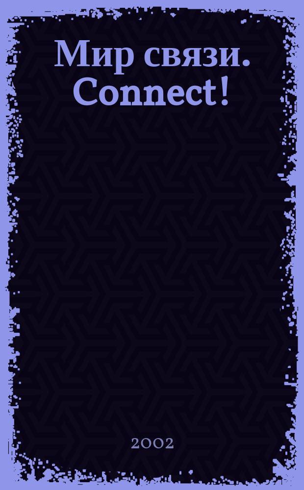 Мир связи. Connect ! : Наука. Бизнес. Упр. 2002, №12(81)