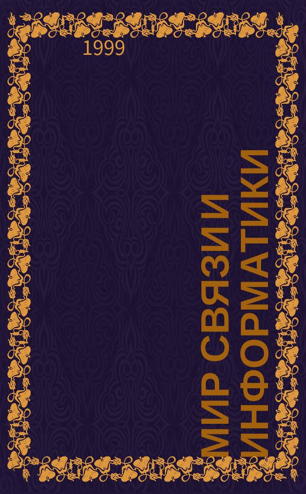 Мир связи и информатики : Мобил. телефония. Интернет. Офис. телекоммуникации. Корпоратив. сети : Для бизнес-клиентов: руководителей, специалистов, конеч. пользователей