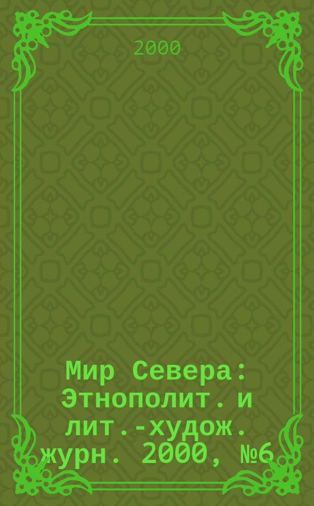 Мир Севера : Этнополит. и лит.-худож. журн. 2000, №6(22)