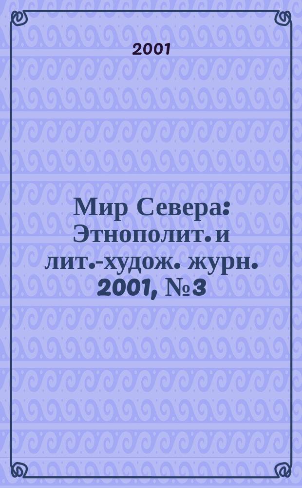 Мир Севера : Этнополит. и лит.-худож. журн. 2001, №3(25)