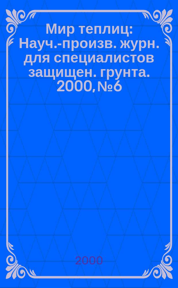Мир теплиц : Науч.-произв. журн. для специалистов защищен. грунта. 2000, №6