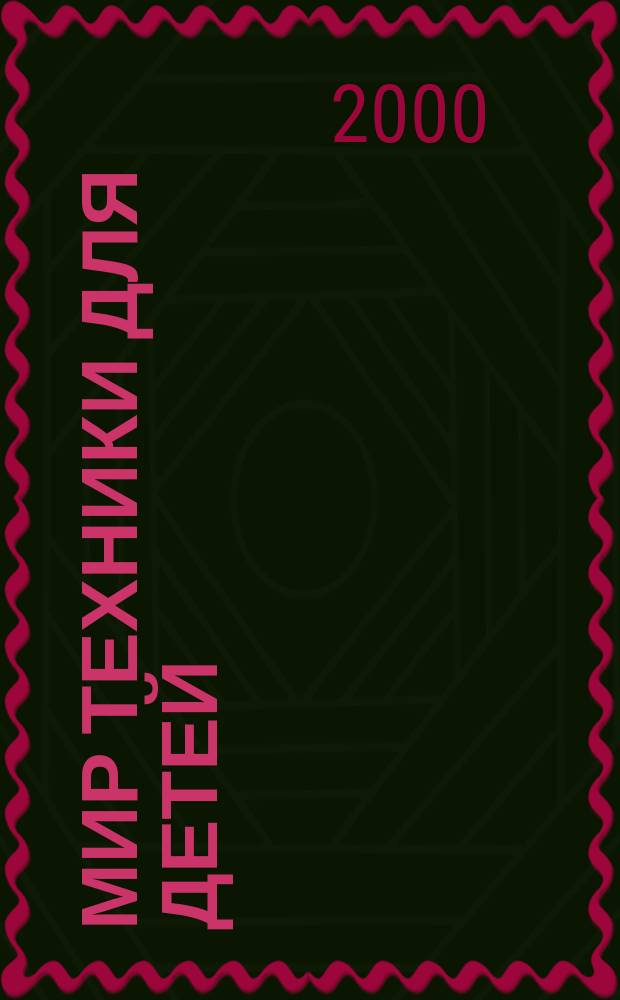 Мир техники для детей : Дет. познават. журн. 2000, 1