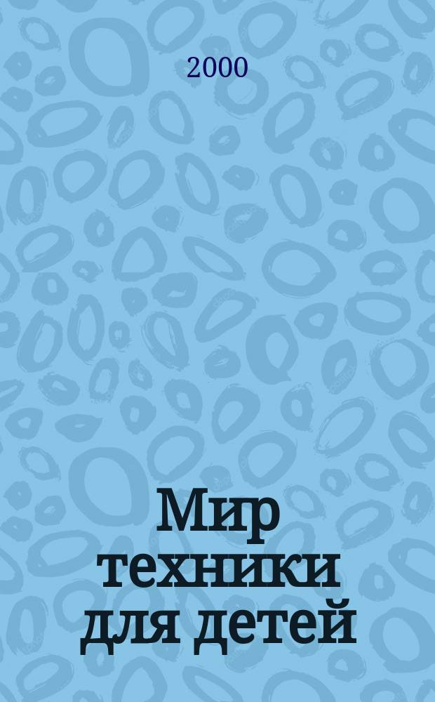 Мир техники для детей : Дет. познават. журн. 2000, 5