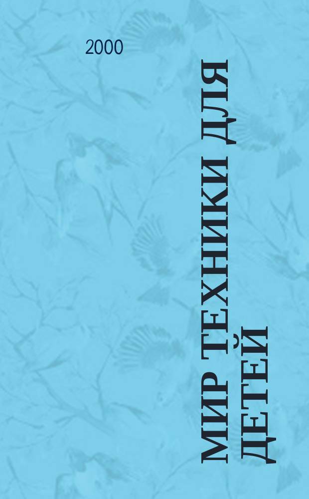 Мир техники для детей : Дет. познават. журн. 2000, 9