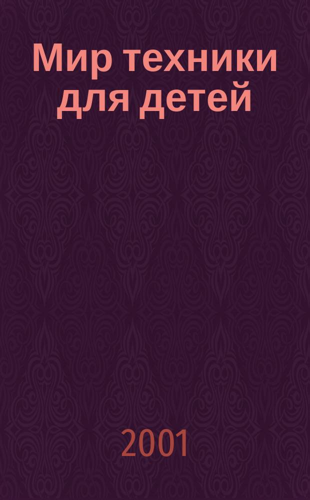 Мир техники для детей : Дет. познават. журн. 2001, 1