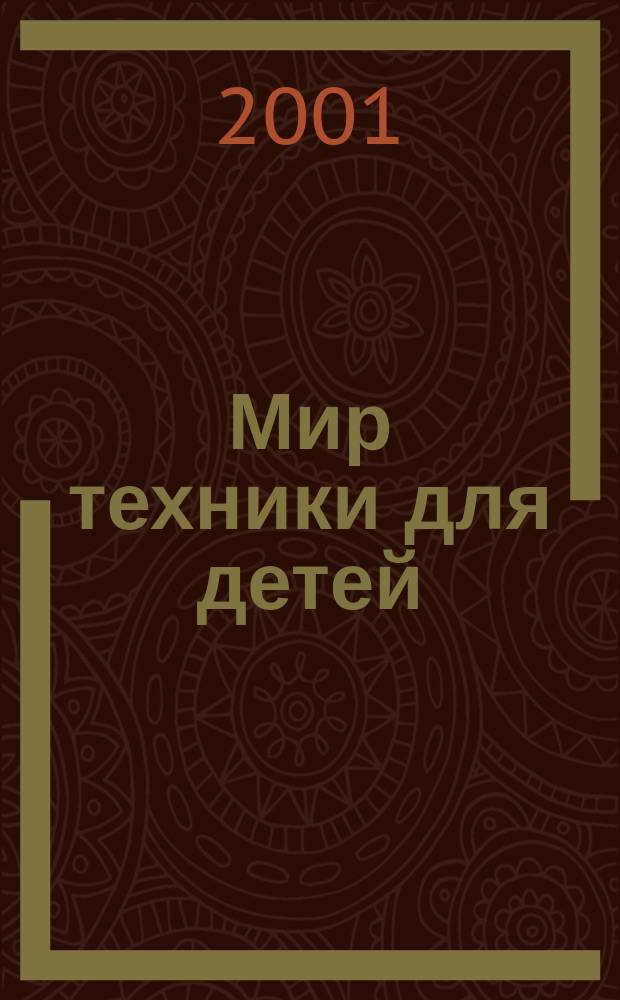 Мир техники для детей : Дет. познават. журн. 2001, 2
