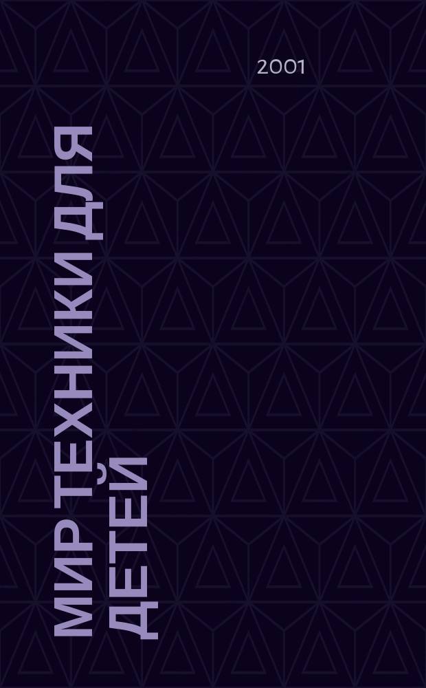 Мир техники для детей : Дет. познават. журн. 2001, 7