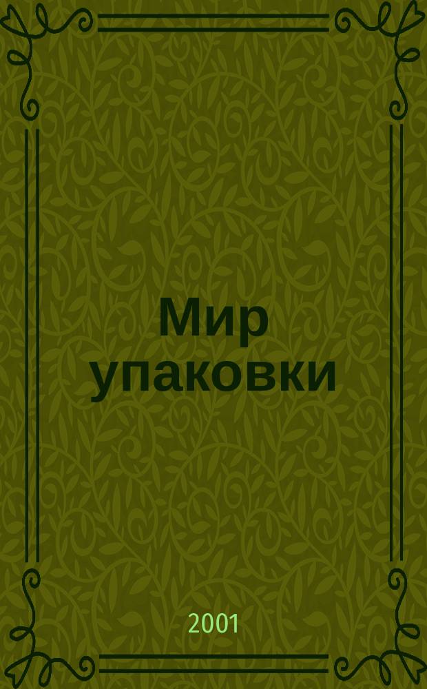 Мир упаковки : Бизнес-организатор для производителей и потребителей упаковки. 2001, №2(16)