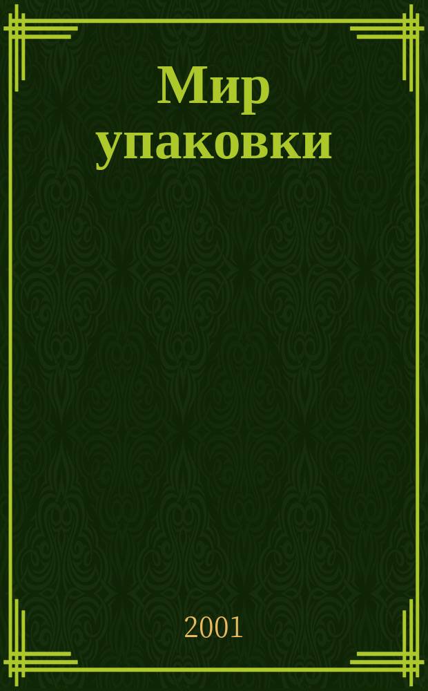 Мир упаковки : Бизнес-организатор для производителей и потребителей упаковки. 2001, №3(17)