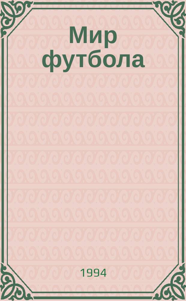 Мир футбола : Независимый журн. 1994, №2(11) : Российский футбол