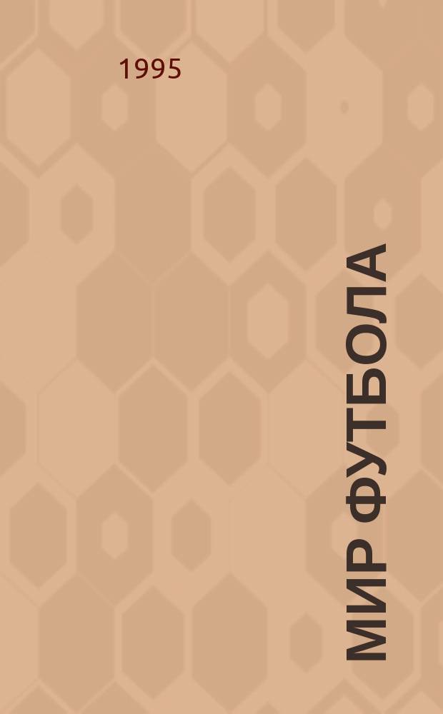 Мир футбола : Независимый журн. 1995, №2(13) : Украинский футбол