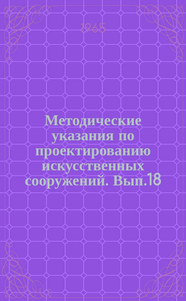 Методические указания по проектированию искусственных сооружений. Вып.18 : Технико-экономические обоснования строительства мостовых переходов