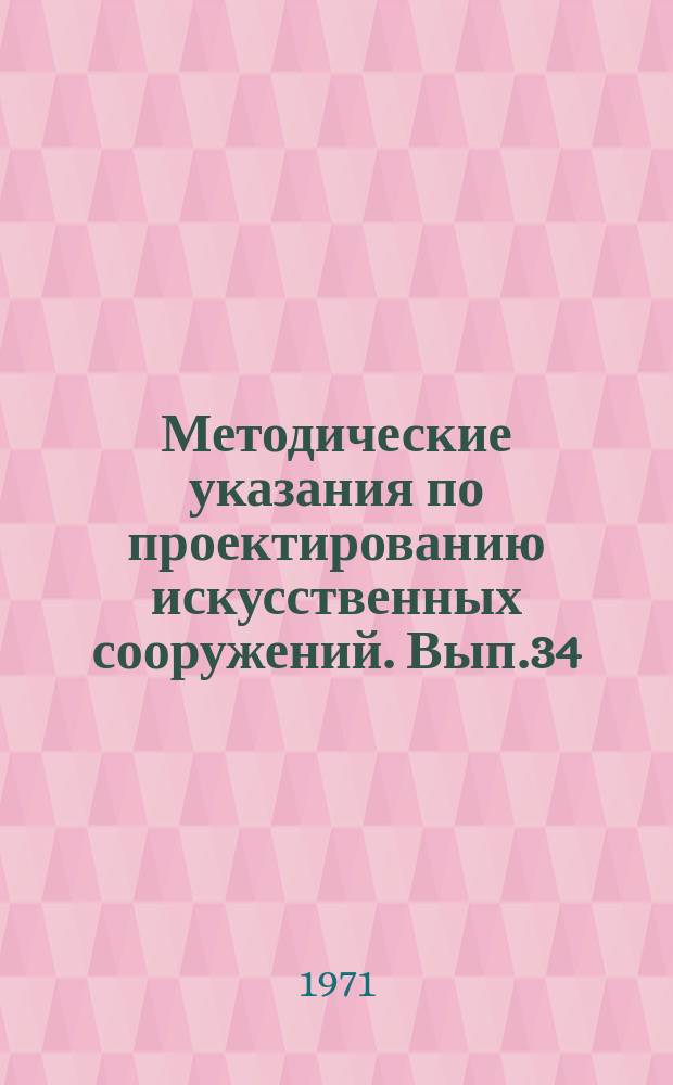 Методические указания по проектированию искусственных сооружений. Вып.34 : Сборник программ по расчету конструкций мостов и путепроводов на ЭВМ "Наири"