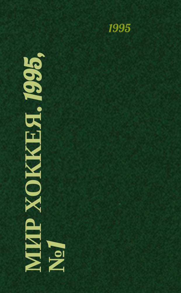 Мир хоккея. 1995, №1(3) : Звезды НХЛ в России