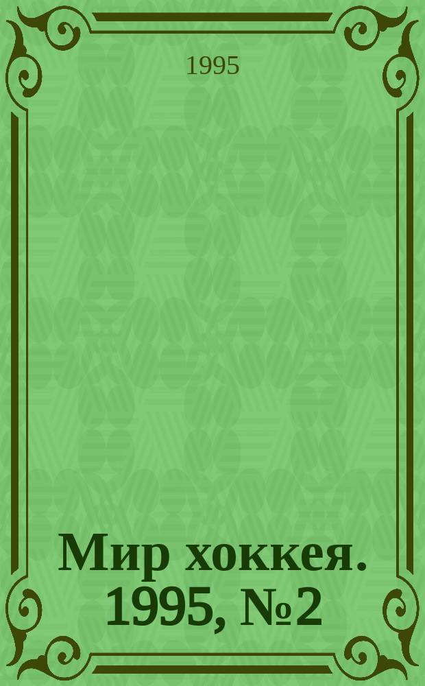Мир хоккея. 1995, №2(4) : Межнациональная хоккейная лига 94/95
