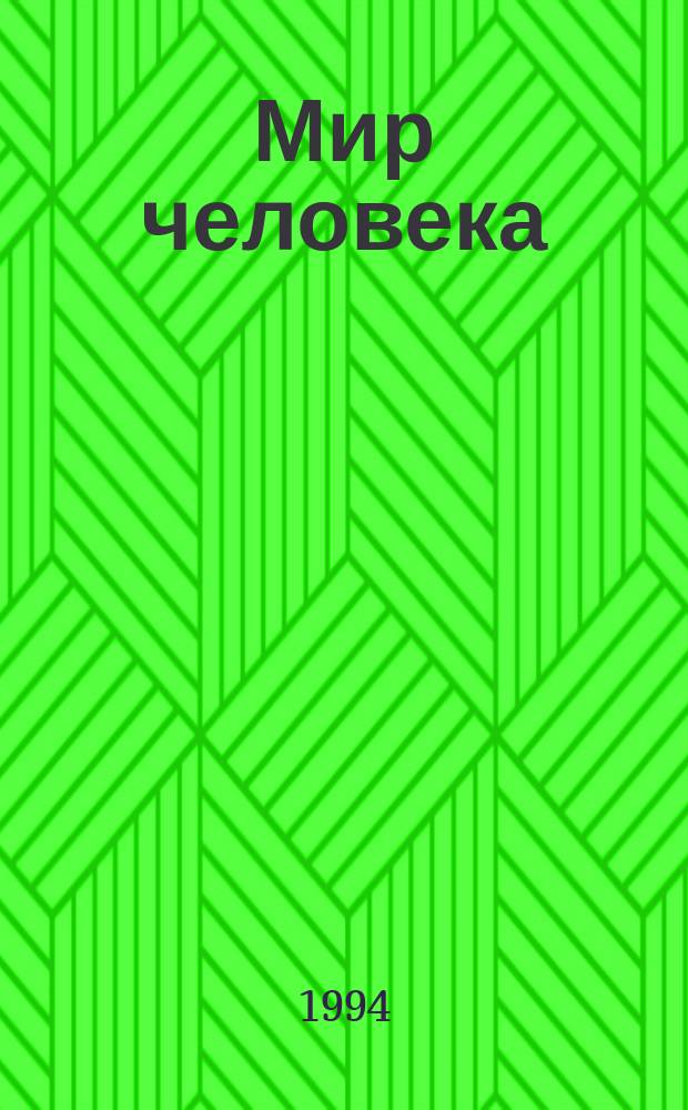 Мир человека : Философия. Образование. Культура : Теорет., науч.-попул. и худож.-публицист. журн