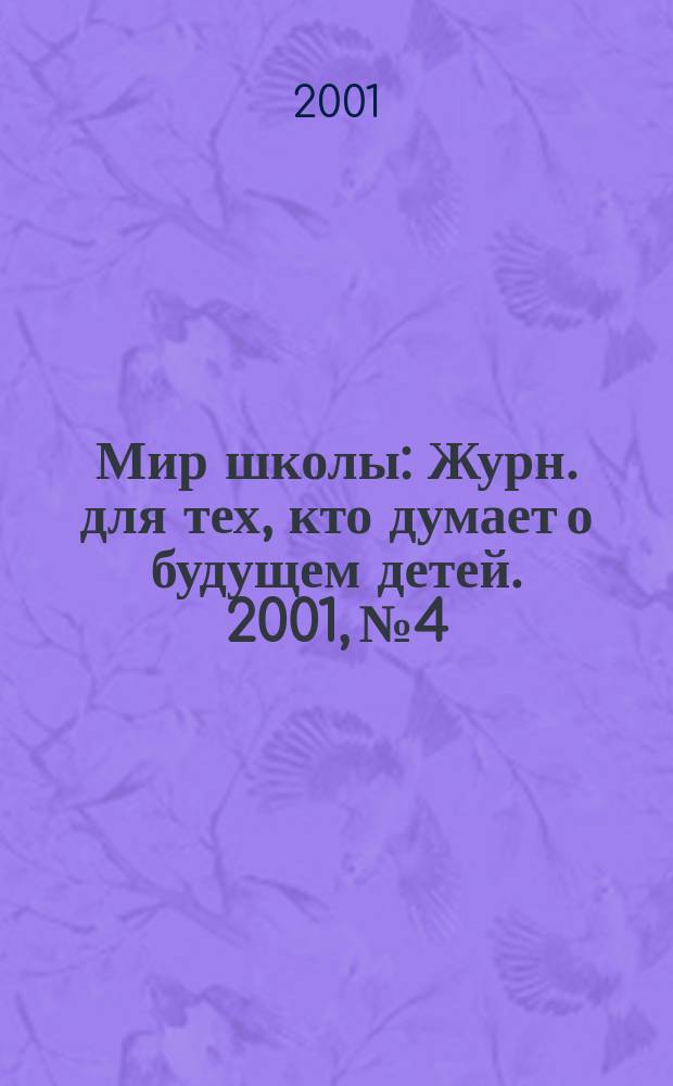 Мир школы : Журн. для тех, кто думает о будущем детей. 2001, №4