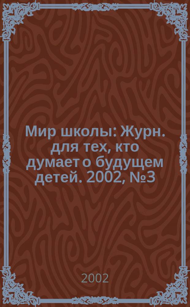 Мир школы : Журн. для тех, кто думает о будущем детей. 2002, №3(9)