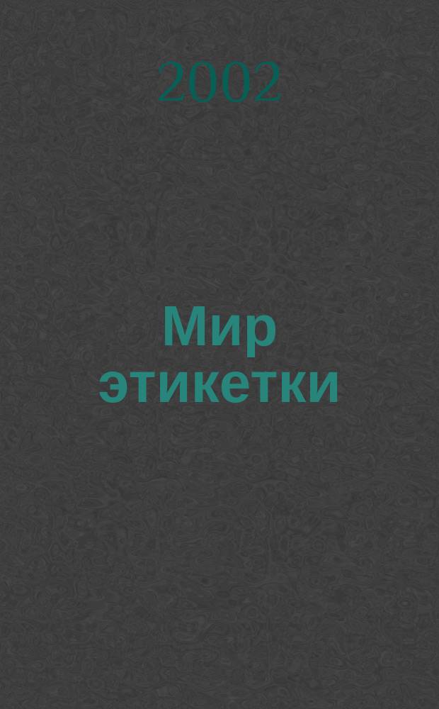 Мир этикетки : Журн. об индустрии упаковки и этикетки. 2002, №7(12)