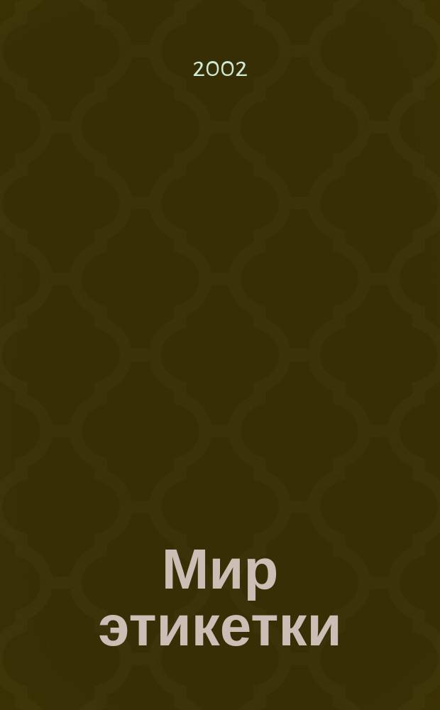 Мир этикетки : Журн. об индустрии упаковки и этикетки. 2002, №8(13)