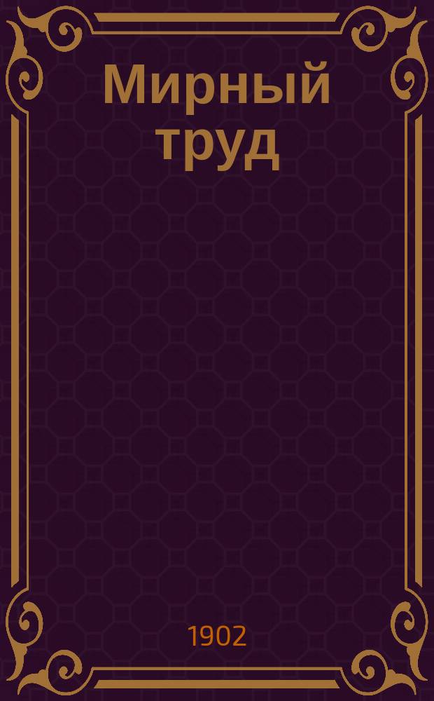 Мирный труд : Повременное научно-лит. и обществ. изд
