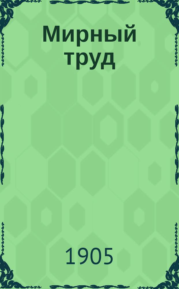 Мирный труд : Повременное научно-лит. и обществ. изд. Г.3 1905, №9