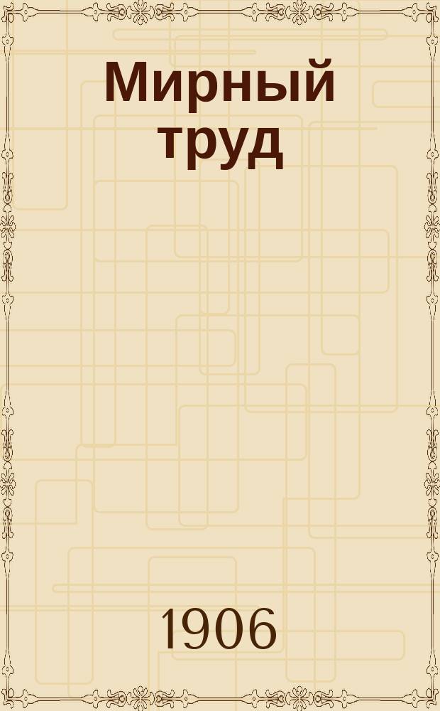 Мирный труд : Повременное научно-лит. и обществ. изд. Г.4 1906, №2