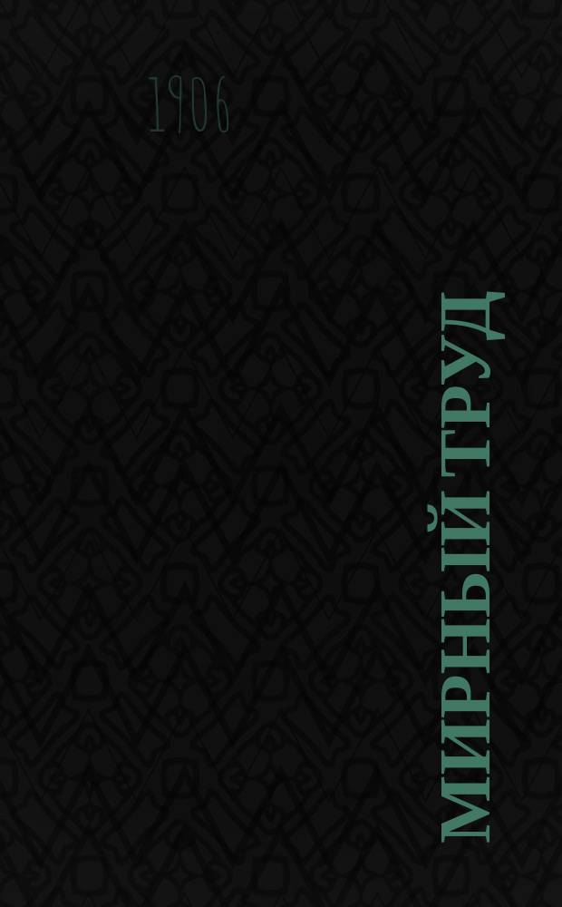 Мирный труд : Повременное научно-лит. и обществ. изд. Г.4 1906, №5