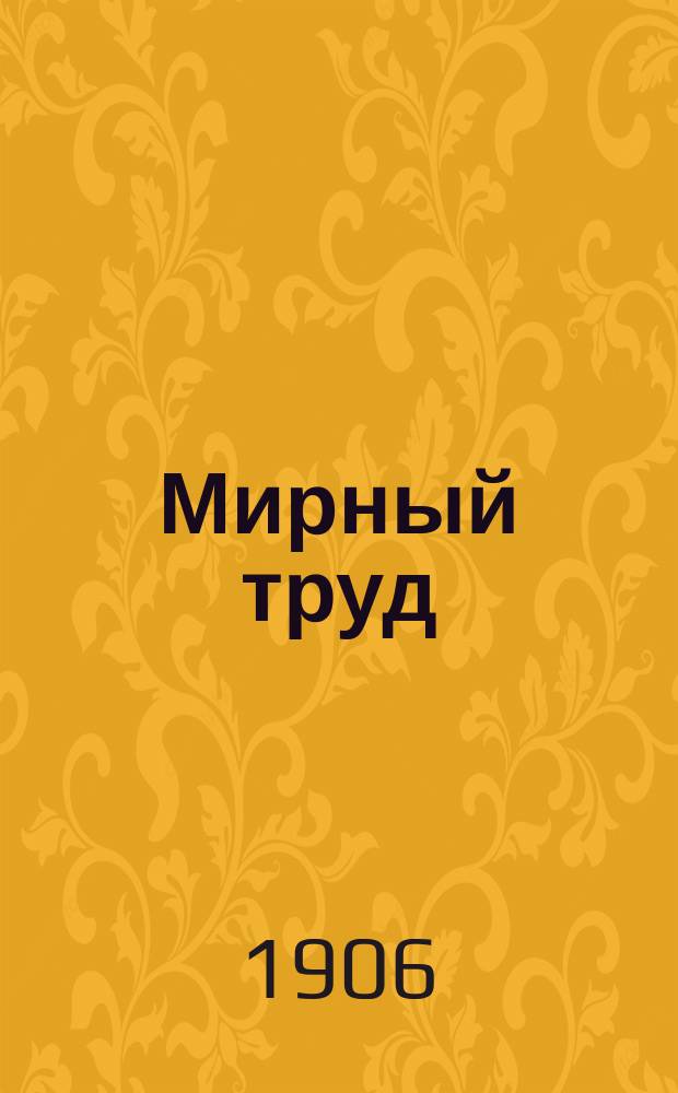 Мирный труд : Повременное научно-лит. и обществ. изд. Г.4 1906, №7