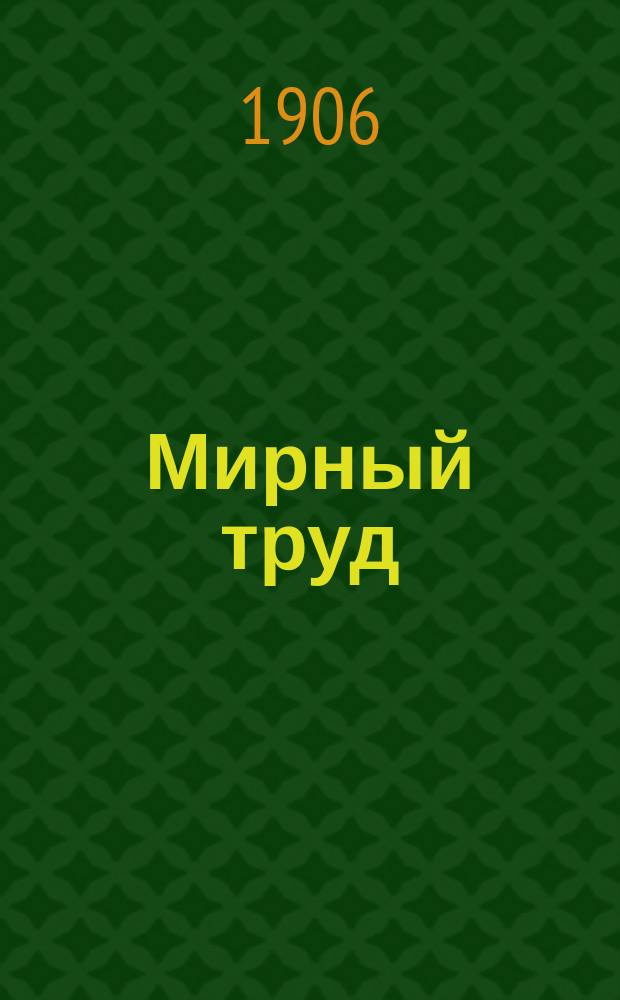 Мирный труд : Повременное научно-лит. и обществ. изд. Г.4 1906, №8