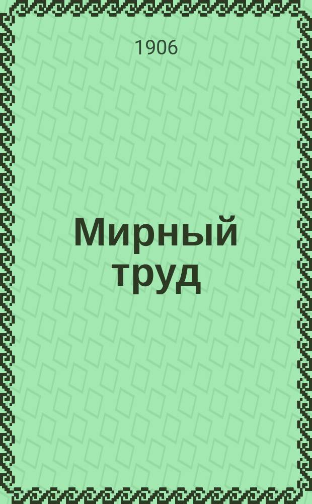 Мирный труд : Повременное научно-лит. и обществ. изд. Г.4 1906, №10