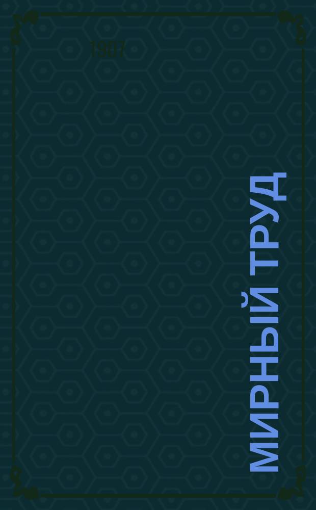 Мирный труд : Повременное научно-лит. и обществ. изд. Г.5 1907, №3