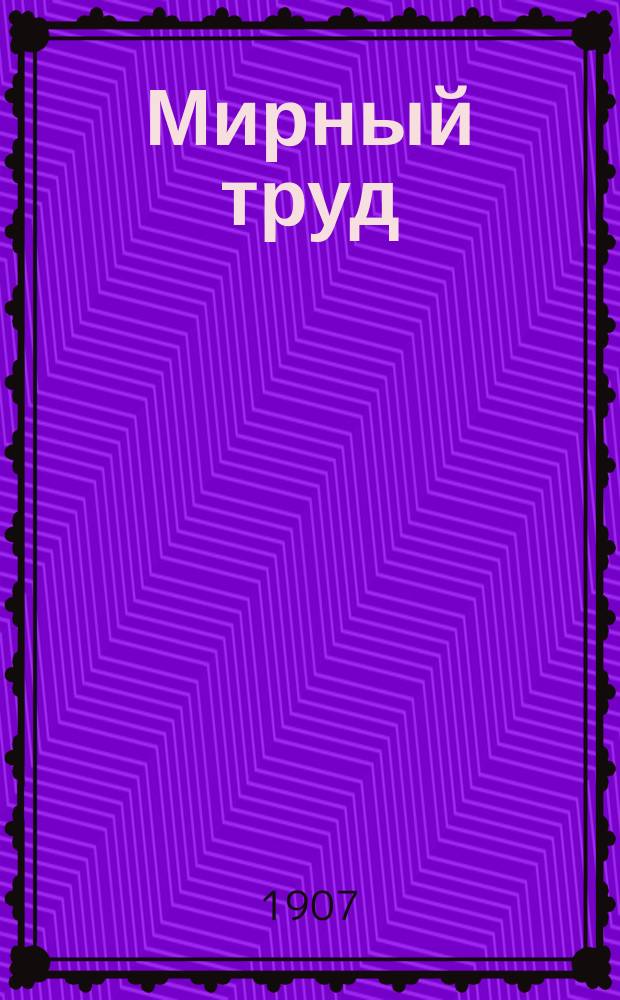 Мирный труд : Повременное научно-лит. и обществ. изд. Г.5 1907, №4