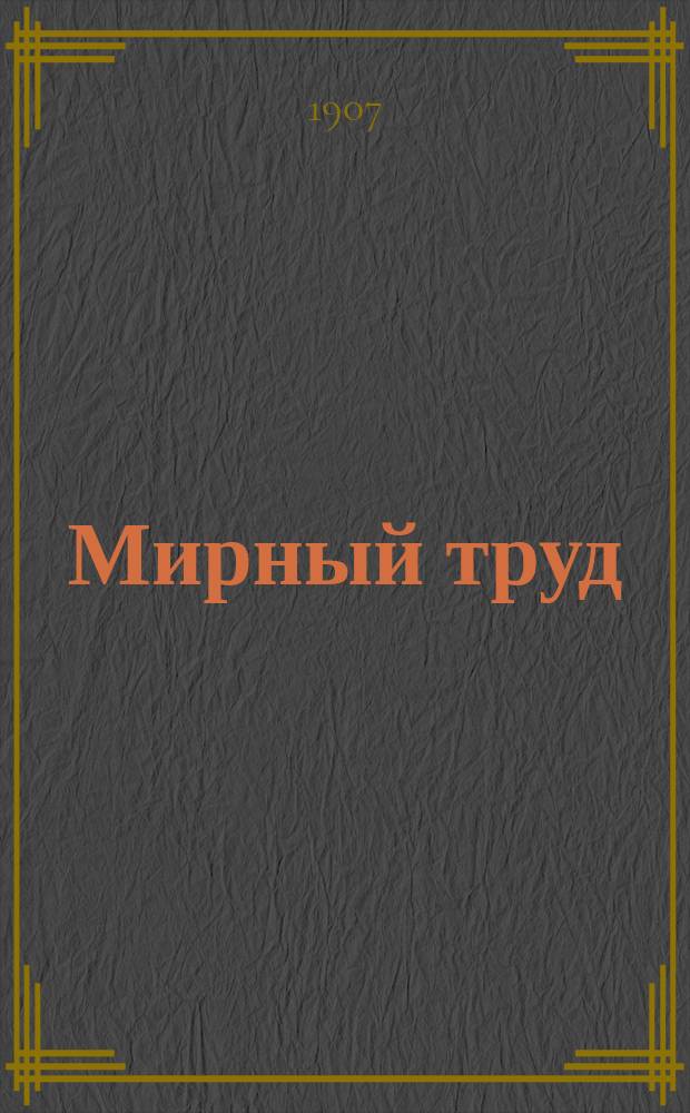 Мирный труд : Повременное научно-лит. и обществ. изд. Г.5 1907, №5