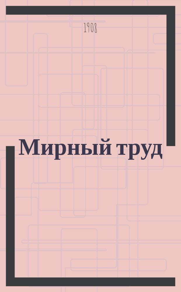 Мирный труд : Повременное научно-лит. и обществ. изд. Г.6 1908, №2