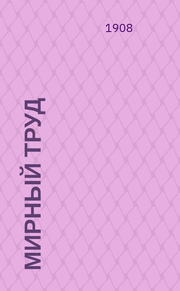 Мирный труд : Повременное научно-лит. и обществ. изд. Г.6 1908, №4