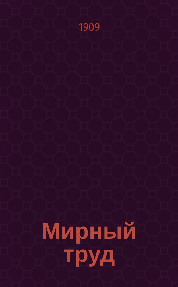 Мирный труд : Повременное научно-лит. и обществ. изд. Г.7 1909, №1