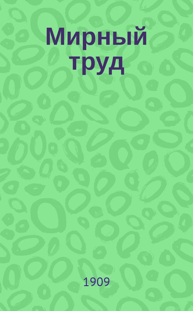 Мирный труд : Повременное научно-лит. и обществ. изд. Г.7 1909, №11
