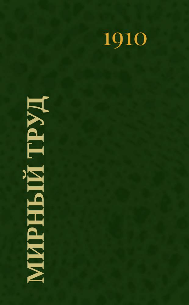 Мирный труд : Повременное научно-лит. и обществ. изд. Г.8 1910, №3