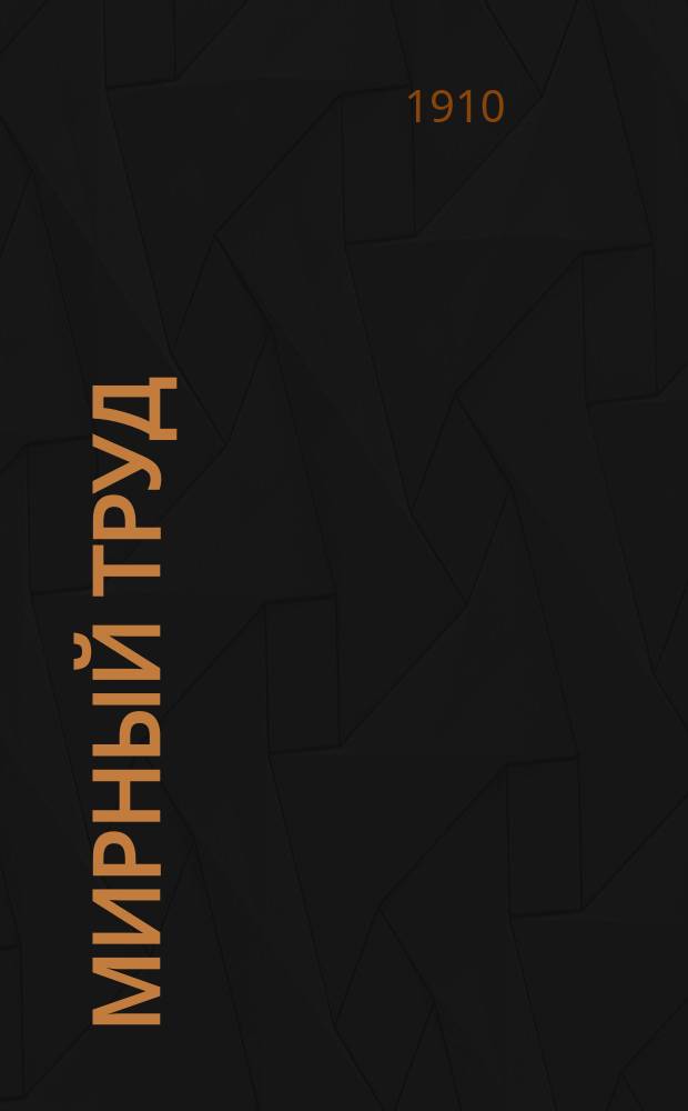 Мирный труд : Повременное научно-лит. и обществ. изд. Г.8 1910, №5/6
