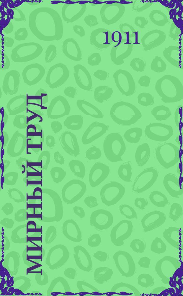 Мирный труд : Повременное научно-лит. и обществ. изд. Г.9 1911, №2