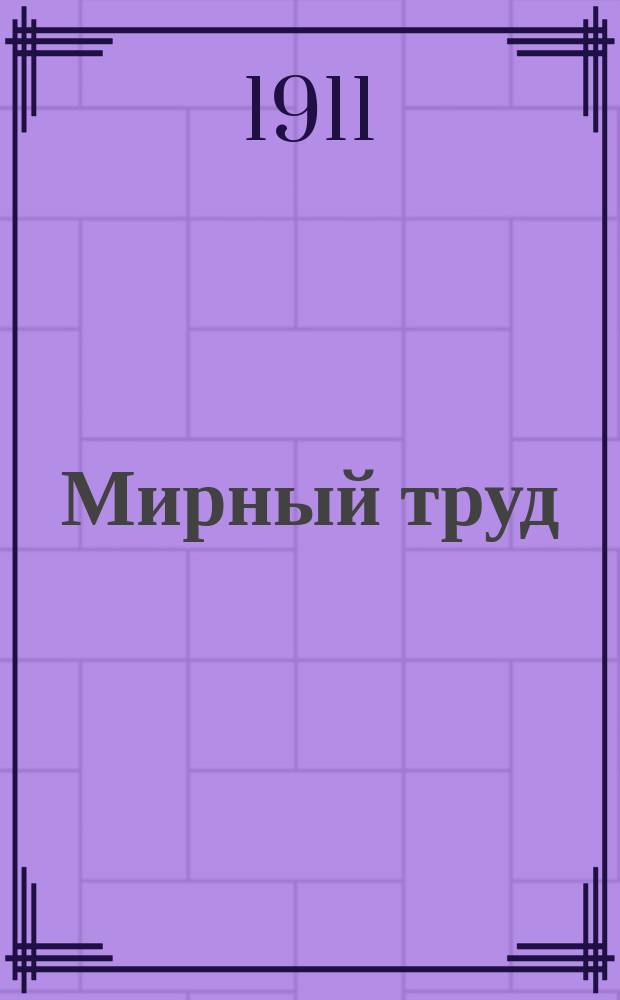 Мирный труд : Повременное научно-лит. и обществ. изд. Г.9 1911, №10