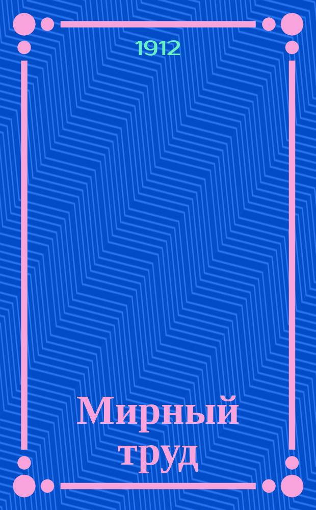 Мирный труд : Повременное научно-лит. и обществ. изд. Г.10 1912, №1