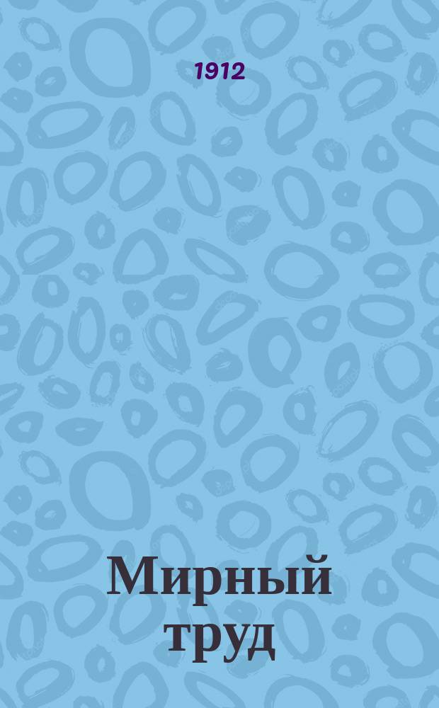 Мирный труд : Повременное научно-лит. и обществ. изд. Г.10 1912, №2