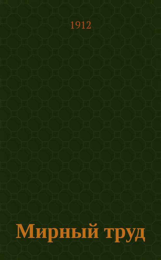 Мирный труд : Повременное научно-лит. и обществ. изд. Г.10 1912, №6