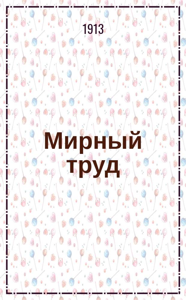 Мирный труд : Повременное научно-лит. и обществ. изд. Г.11 1913, №1