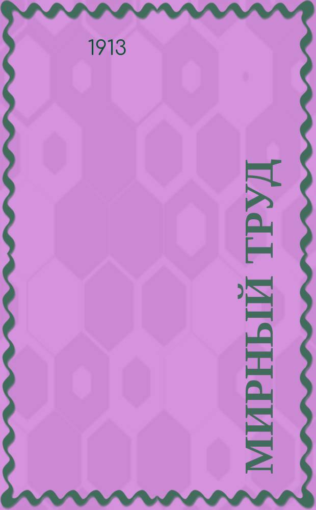 Мирный труд : Повременное научно-лит. и обществ. изд. Г.11 1913, №2