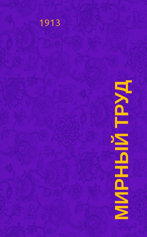 Мирный труд : Повременное научно-лит. и обществ. изд. Г.11 1913, №3